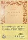 中世歌論集　岩波文庫