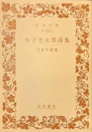 木下杢太郎詩集　岩波文庫