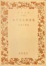 木下杢太郎詩集　岩波文庫