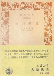 古語拾遺　岩波文庫