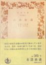 古語拾遺　岩波文庫