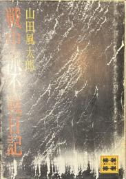 戦中派不戦日記　講談社文庫