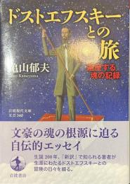 ドストエフスキーとの旅　遍歴する魂の記録　岩波現代文庫