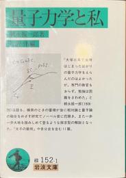 量子力学と私　岩波文庫