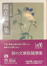 鏡花随筆集　岩波文庫