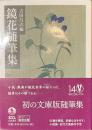 鏡花随筆集　岩波文庫