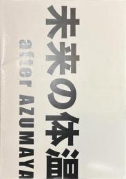 未来の体温　after AZUMAYA