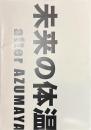 未来の体温　after AZUMAYA