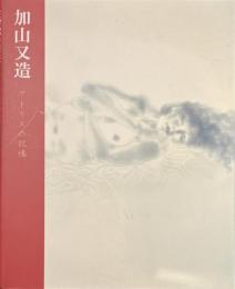 加山又造　アトリエの記憶