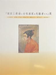 「岡田三郎助と女性画家の先駆者たち」展