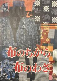 布のちから　布のわざ