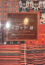 イカット　絣　インドネシア諸島の染織　辺境に生きる布たち　増山染織コレクション