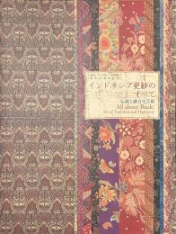 インドネシア更紗のすべて　伝統と融合の芸術　日本・インドネシア共和国国交５０周年記念