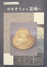 サキオリから裂織へ　田中コレクション２
