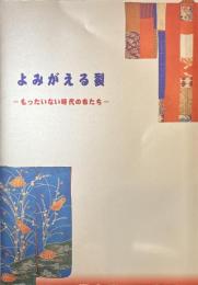 よみがえる裂　もったいない時代の布たち