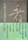 看々　佐藤真令遺墨集