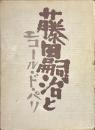 藤田嗣治とエコール・ド・パリ