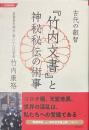 「竹内文書」と神秘秘伝の術事　古代の叡智　令和新装版
