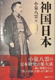 神国日本
