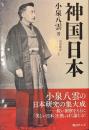 神国日本