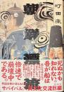 朝鮮漂流