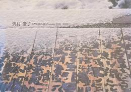 沢村澄子　SAWAMURA Sumiko ２０１６-２０２１