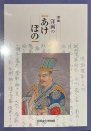 京都　洋画のあけぼの