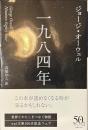 一九八四年　新訳版　ハヤカワepi文庫