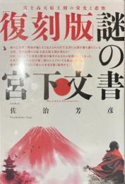 復刻版　謎の宮下文書　富士高天原王朝の栄光と悲惨