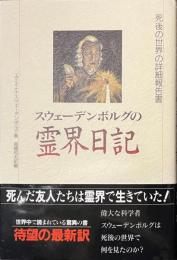 スウェーデンボルグの霊界日記　死後の世界の詳細報告書