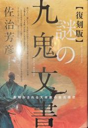 復刻版　謎の九鬼文書　今明かされる大本教の最高機密