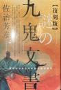 復刻版　謎の九鬼文書　今明かされる大本教の最高機密