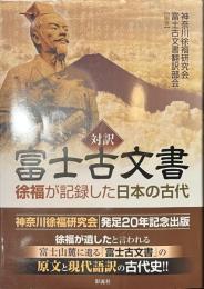 対訳　富士古文書　徐福が記録した日本の古代