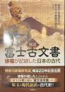 対訳　富士古文書　徐福が記録した日本の古代