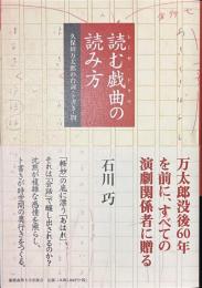読む戯曲の読み方　久保田万太郎の台詞・ト書き・間