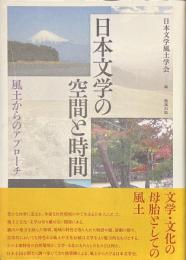 日本文学の空間と時間　風土からのアプローチ