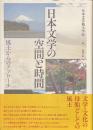 日本文学の空間と時間　風土からのアプローチ