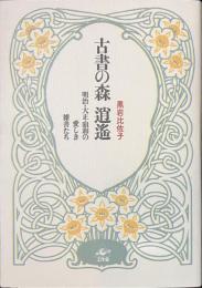 古書の森　逍遥　明治・大正・昭和の愛しき雑書たち