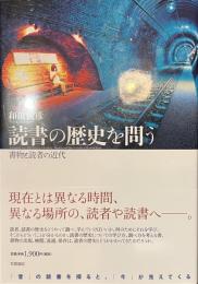 読書の歴史を問う　書物と読者の近代