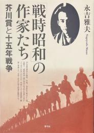 「戦時昭和」の作家たち　芥川賞と十五年戦争