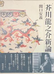 芥川龍之介新論