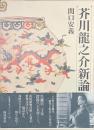 芥川龍之介新論