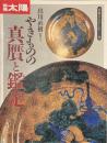 別冊太陽　やきものの真贋と鑑定　骨董をたのしむ１１
