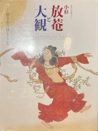 小杉放庵と大観　響きあう技とこころ　近代日本画のロマン