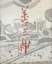 児嶋善三郎　水墨・水彩画展集