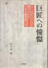 巨匠への憧憬　ル・コルビュジエに魅せられた日本の建築家たち