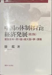 中国の体制移行と経済発展　第２版　建国百年へ突き進む超大国の夢と課題