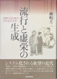 流行と虚栄の生成　消費文化を映す日本近代文学