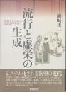 流行と虚栄の生成　消費文化を映す日本近代文学