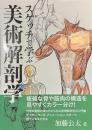 スケッチで学ぶ美術解剖学
